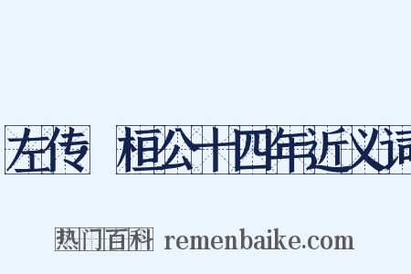 左传·桓公十四年近义词是什么意思的图片